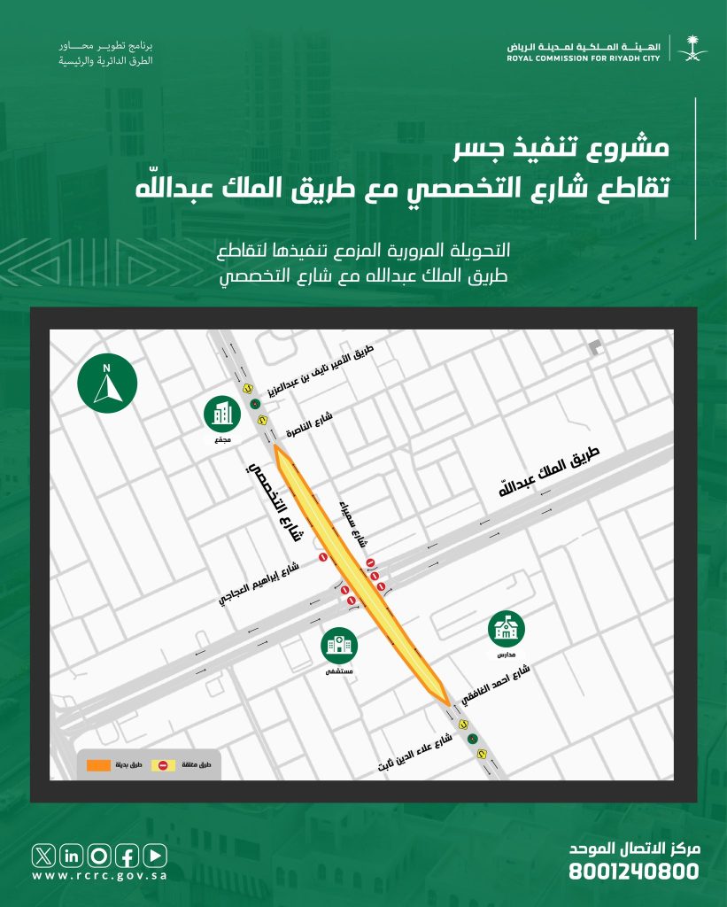 خريطة تحويلة مرورية على تقاطع طريق الملك عبدالله وشارع التخصصي