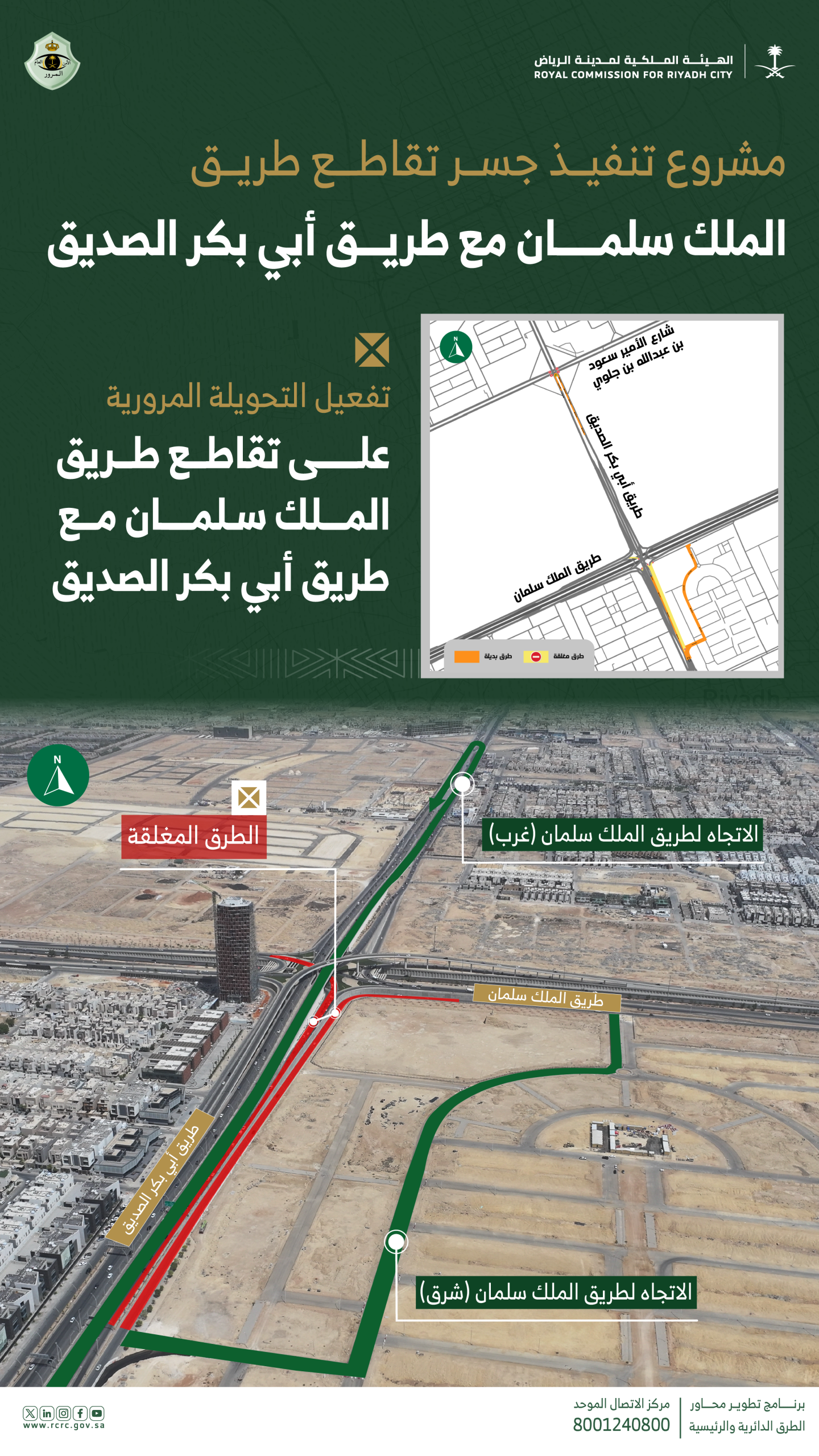 خريطة التحويلة المرورية الجديدة على تقاطع طريق الملك سلمان مع طريق أبي بكر الصديق