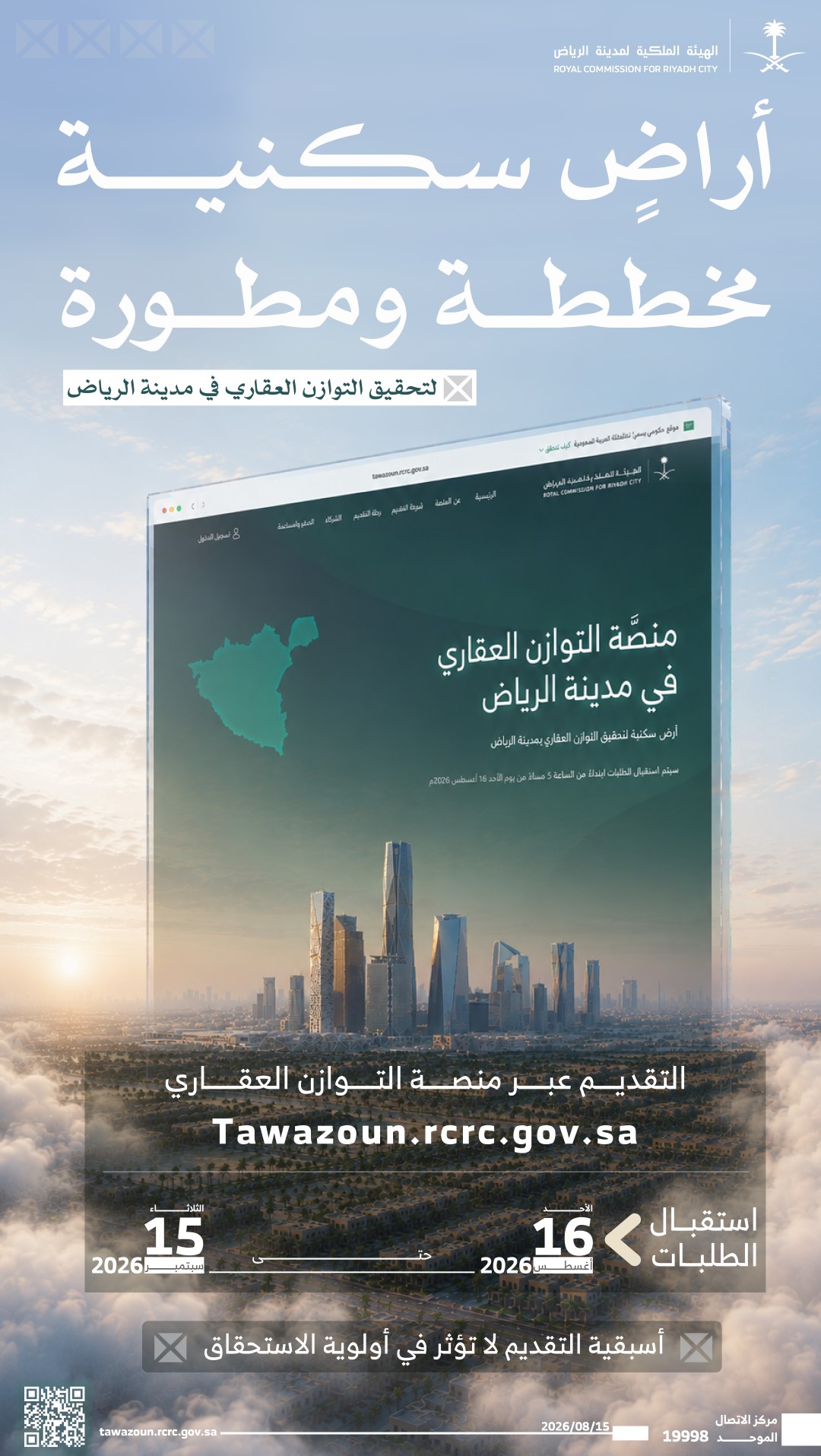 الهيئة الملكية لمدينة الرياض تبدأ غدًا استقبال طلبات السنة الثانية من برنامج "التوازن العقاري" عبر المنصَّة الإلكترونية