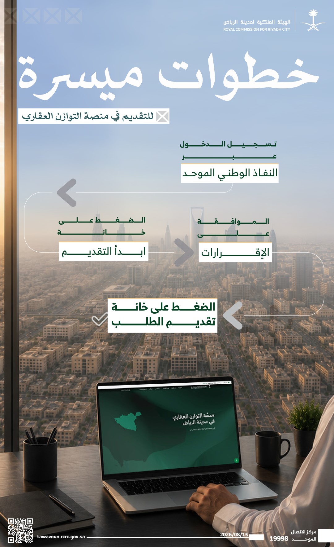الهيئة الملكية لمدينة الرياض تبدأ غدًا استقبال طلبات السنة الثانية من برنامج "التوازن العقاري" عبر المنصَّة الإلكترونية