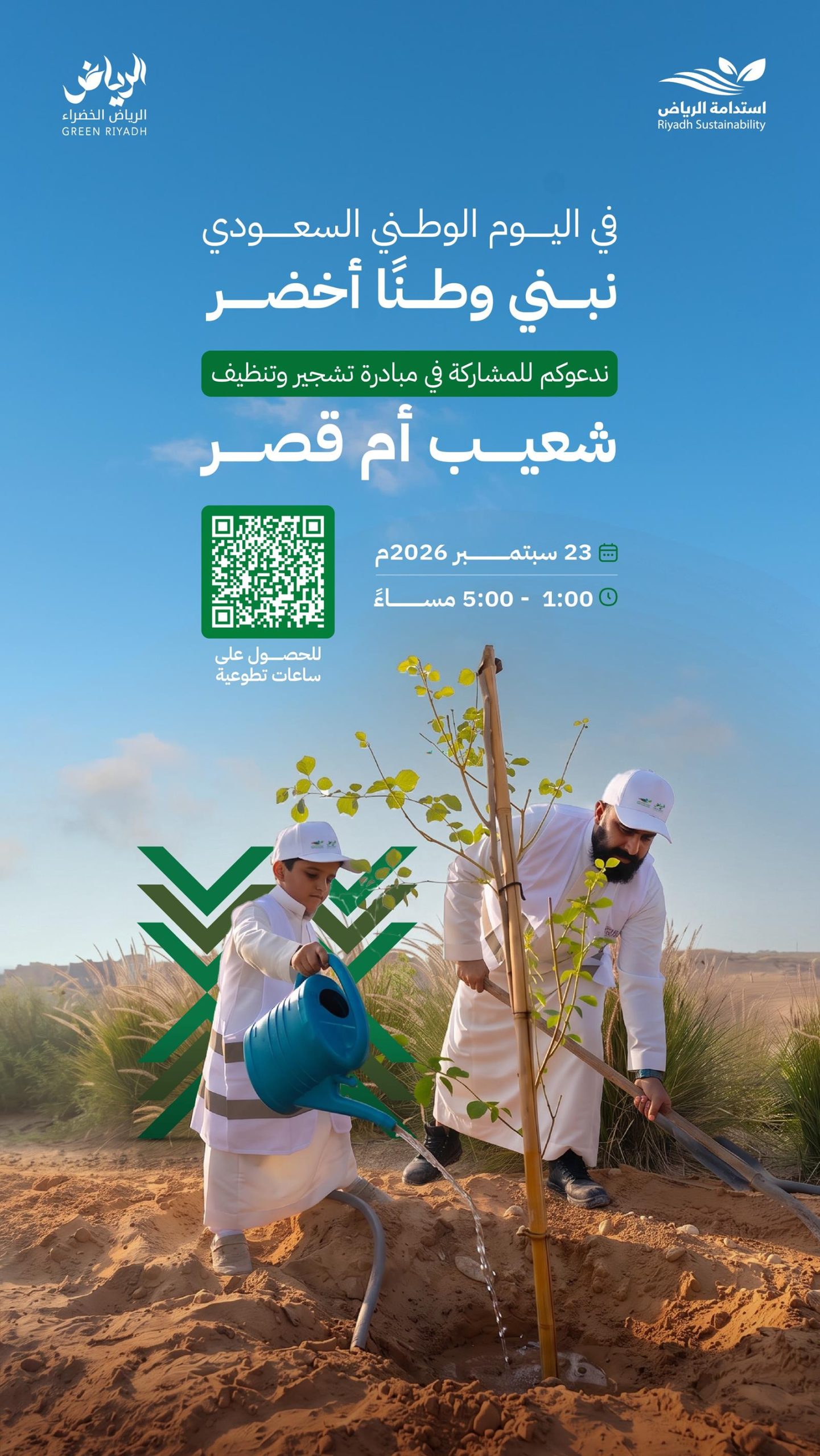 الرياض الخضراء يطلق حملة تشجير وتنظيف شعيب أم قصر بالتزامن مع الاحتفال باليوم الوطني