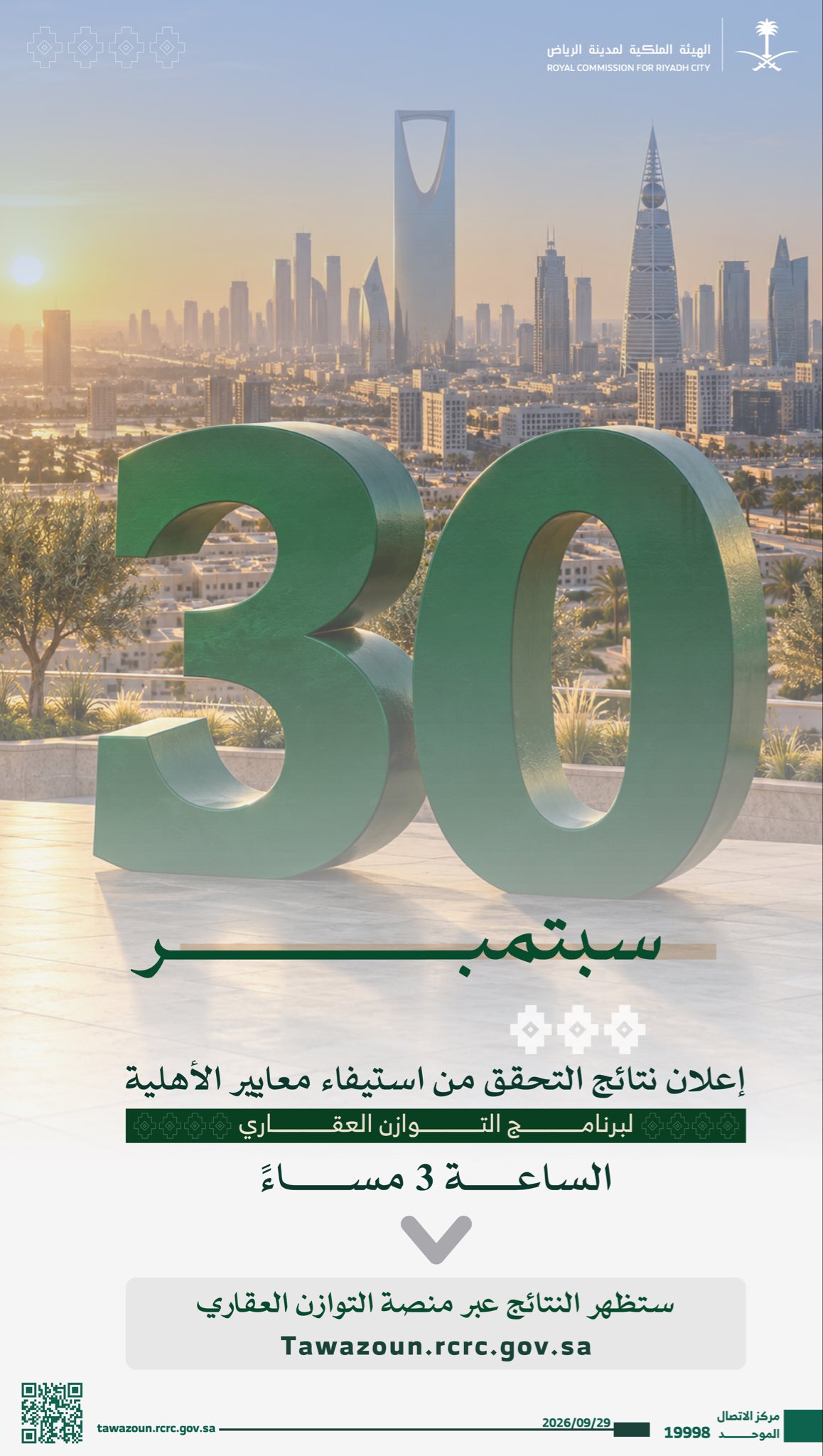 إنفوجرافك: إعلان نتائج التحقق من أهلية المتقدمين لبرنامج التوازن العقاري