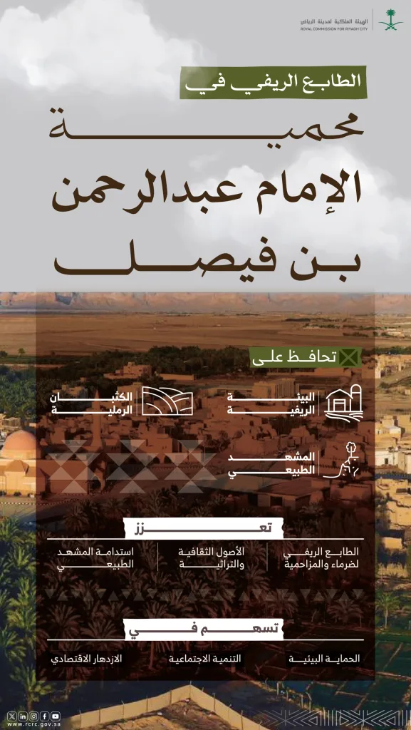 إنفوجرافك: محمية الإمام عبدالرحمن بن فيصل