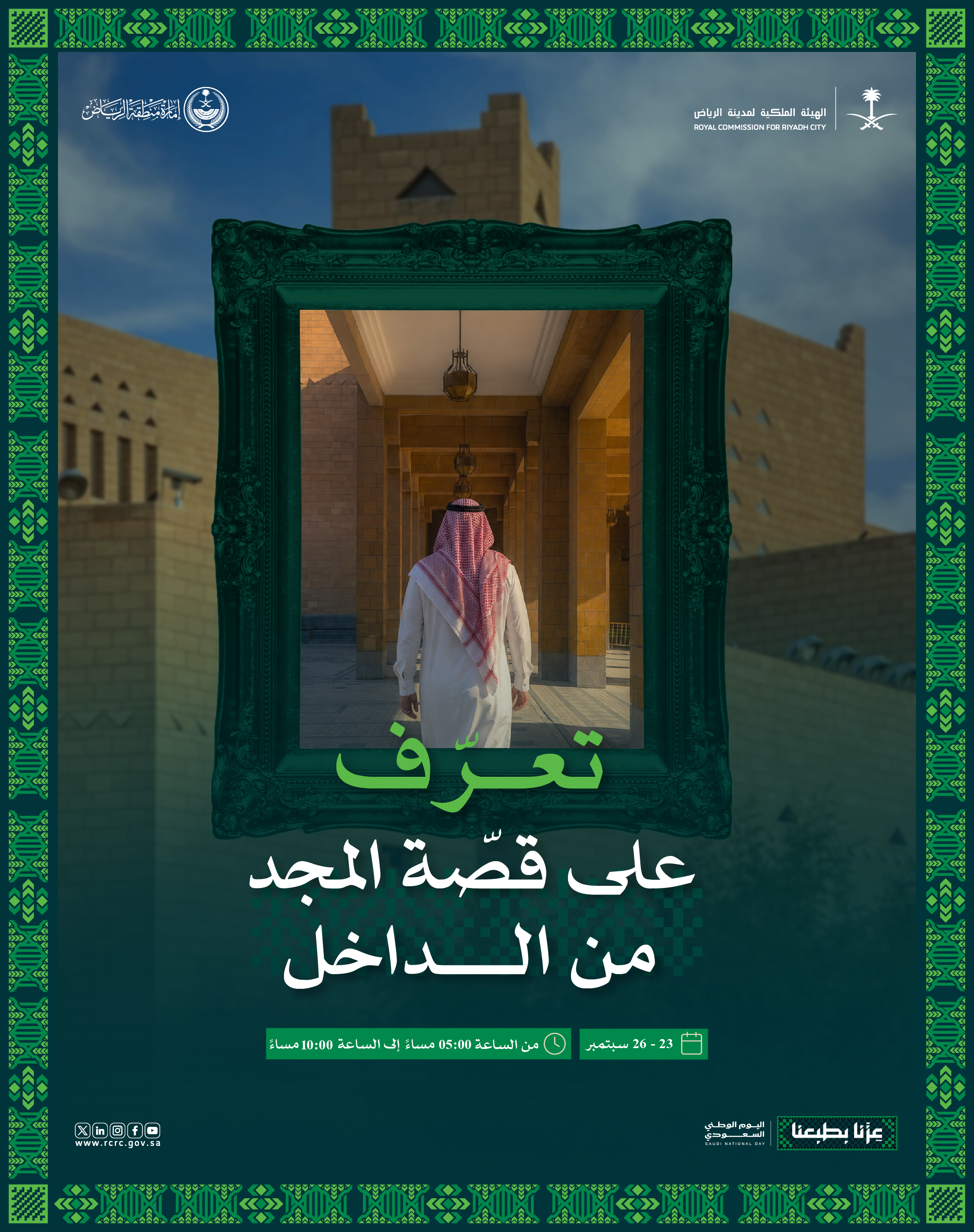 الهيئة وإمارة الرياض تتيحان للزوَّار جولة في قصر الحكم احتفاءً باليوم الوطني