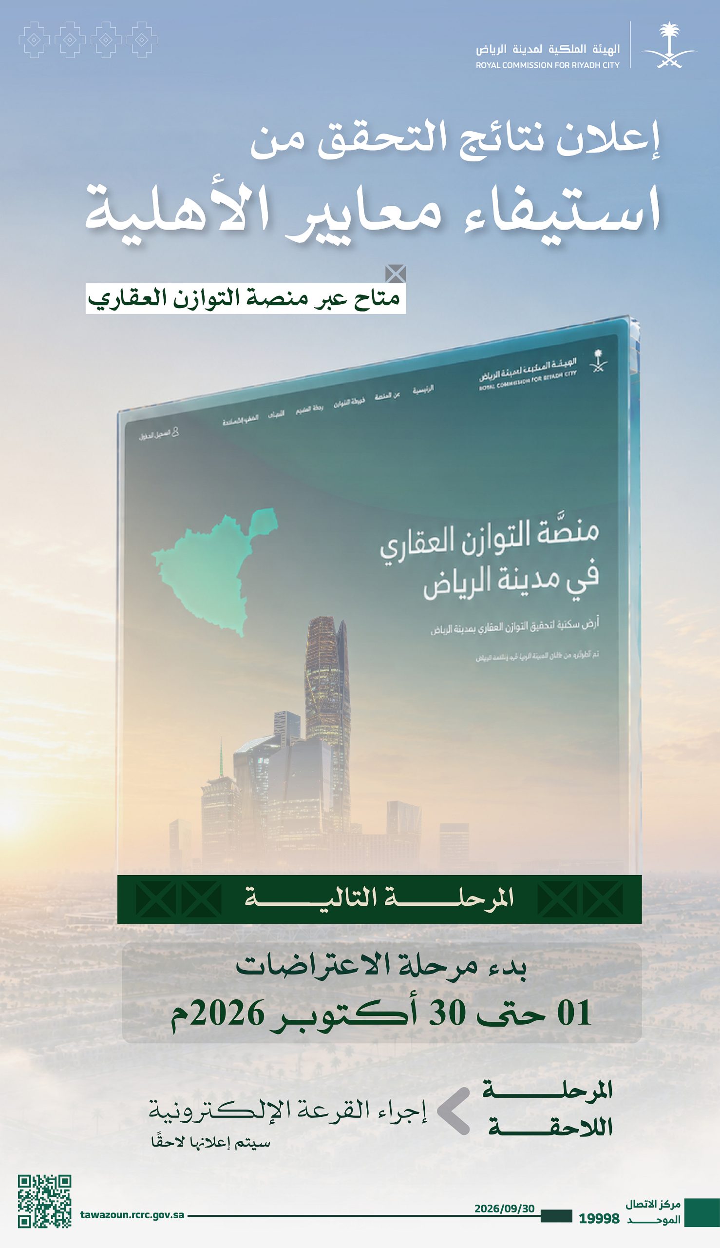 إعلان نتائج استيفاء معايير الأهلية للسنة الثانية من التوازن العقاري