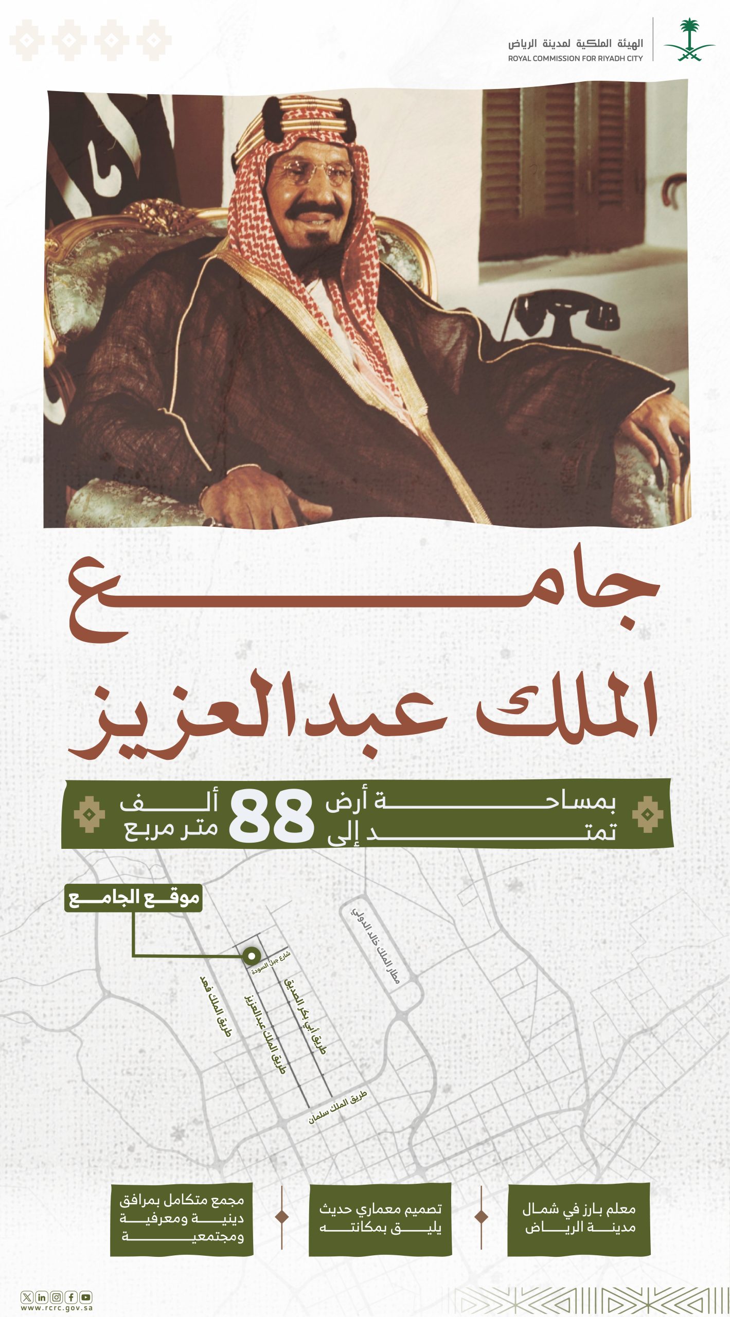 خادم الحرمين الشريفين يوجّه بناءً على ما عرضه سمو ولي العهد بإطلاق اسم الملك عبدالعزيز على جامع سيتم تنفيذه شمال الرياض