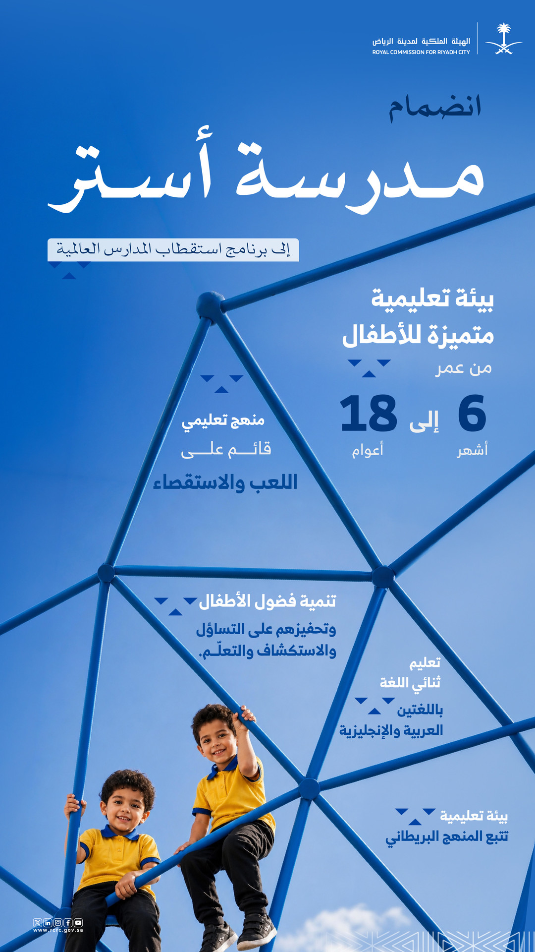 إنفوجرافيك: مدرسة أستر تقدم تعليمًا ثنائي اللغة وفق المنهج البريطاني من عمر 6 أشهر إلى 18 عامًا
