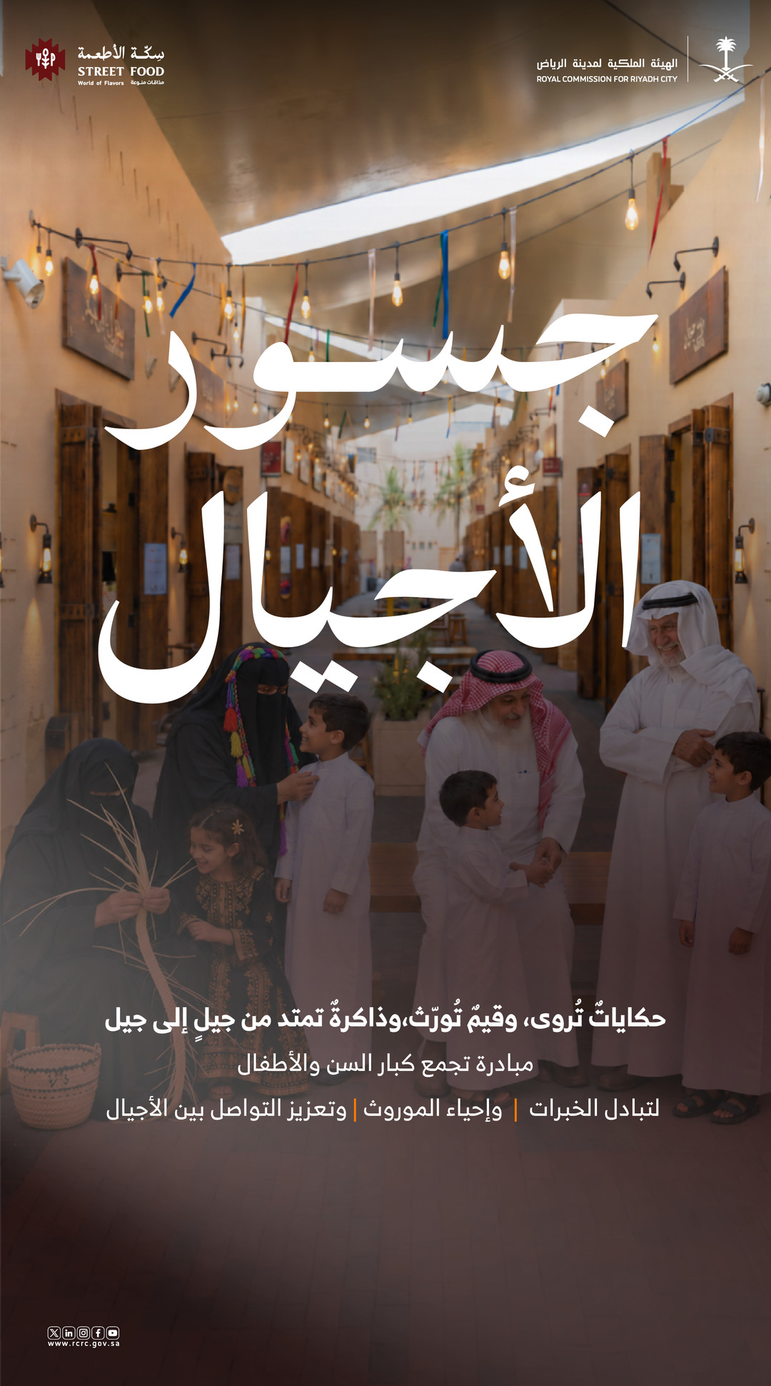 ملصق «جسور الأجيال»: كبار سن وأطفال يلتقون في سكة الأطعمة حول الحكايات والحرف التراثية