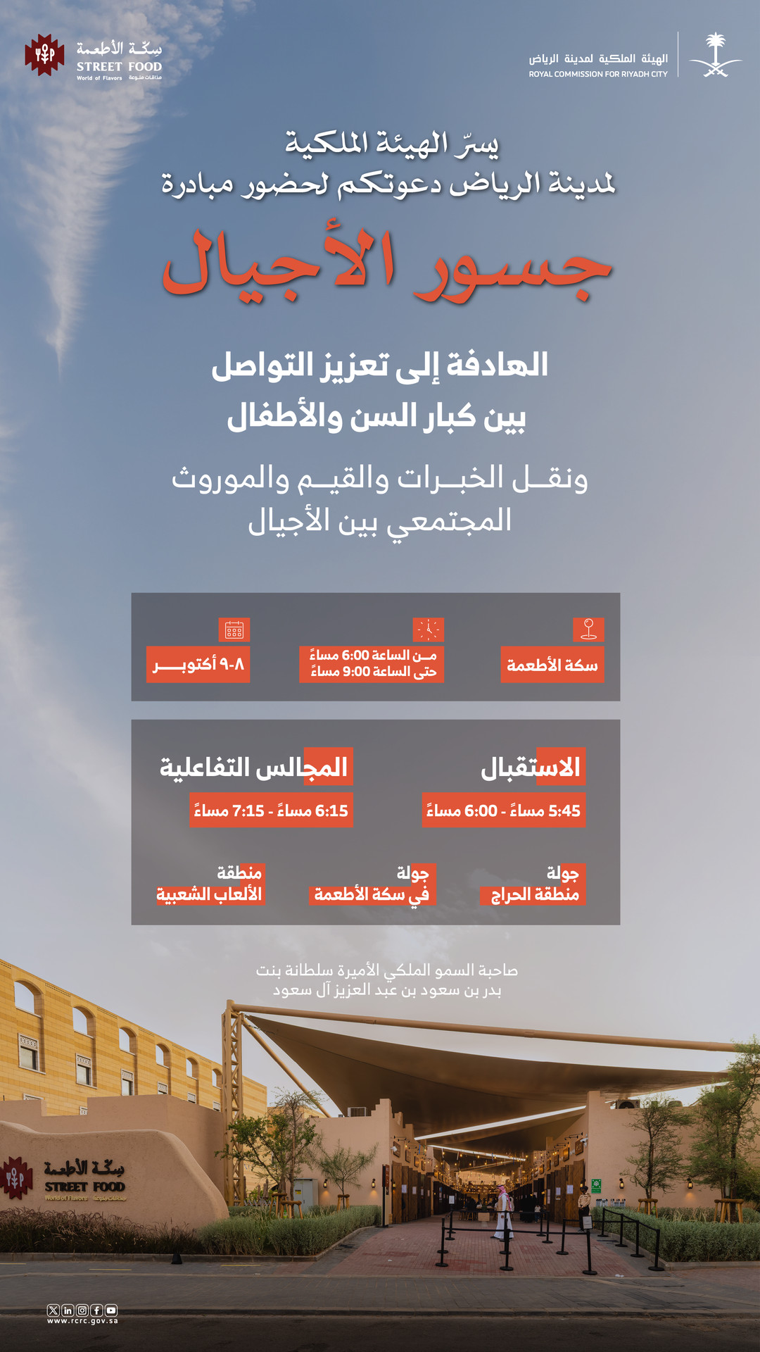 إنفوجرافيك: دعوة لحضور «جسور الأجيال» في سكة الأطعمة يومي 8 و9 أكتوبر من 6 إلى 9 مساءً وبرنامج فعالياتها