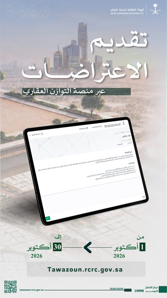 إنفوغرافيك عن خطوات تقديم اعتراضات التوازن العقاري
