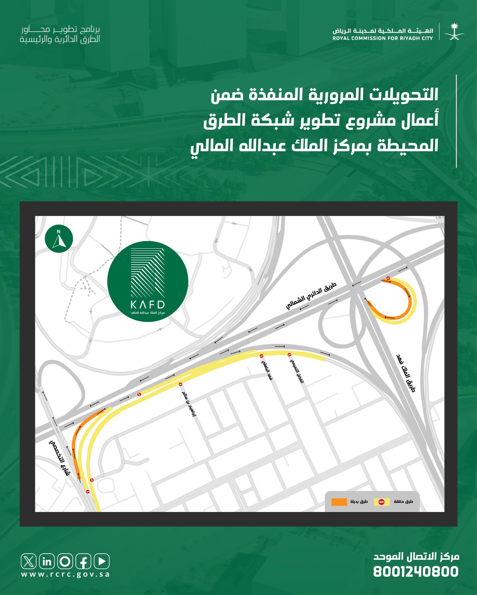 خريطة التحويلات المرورية ضمن أعمال مشروع تطوير شبكة الطرق المُحيطة بمركز الملك عبدالله المالي – كافد 
