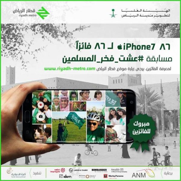 86 فائزاً بجوائز مسابقة `فرحة وطن` التي نظمّها `قطار الرياض`