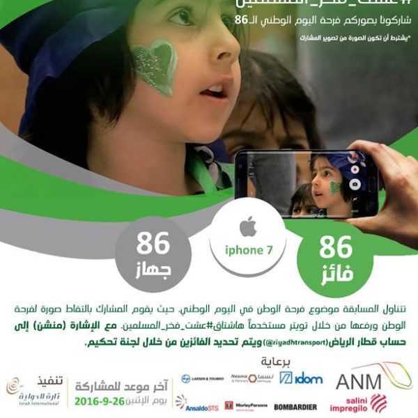 قطار الرياض يطلق مسابقة “عشت فخر المسلمين”