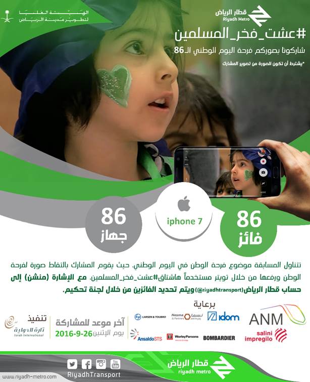 قطار الرياض يطلق مسابقة “عشت فخر المسلمين”