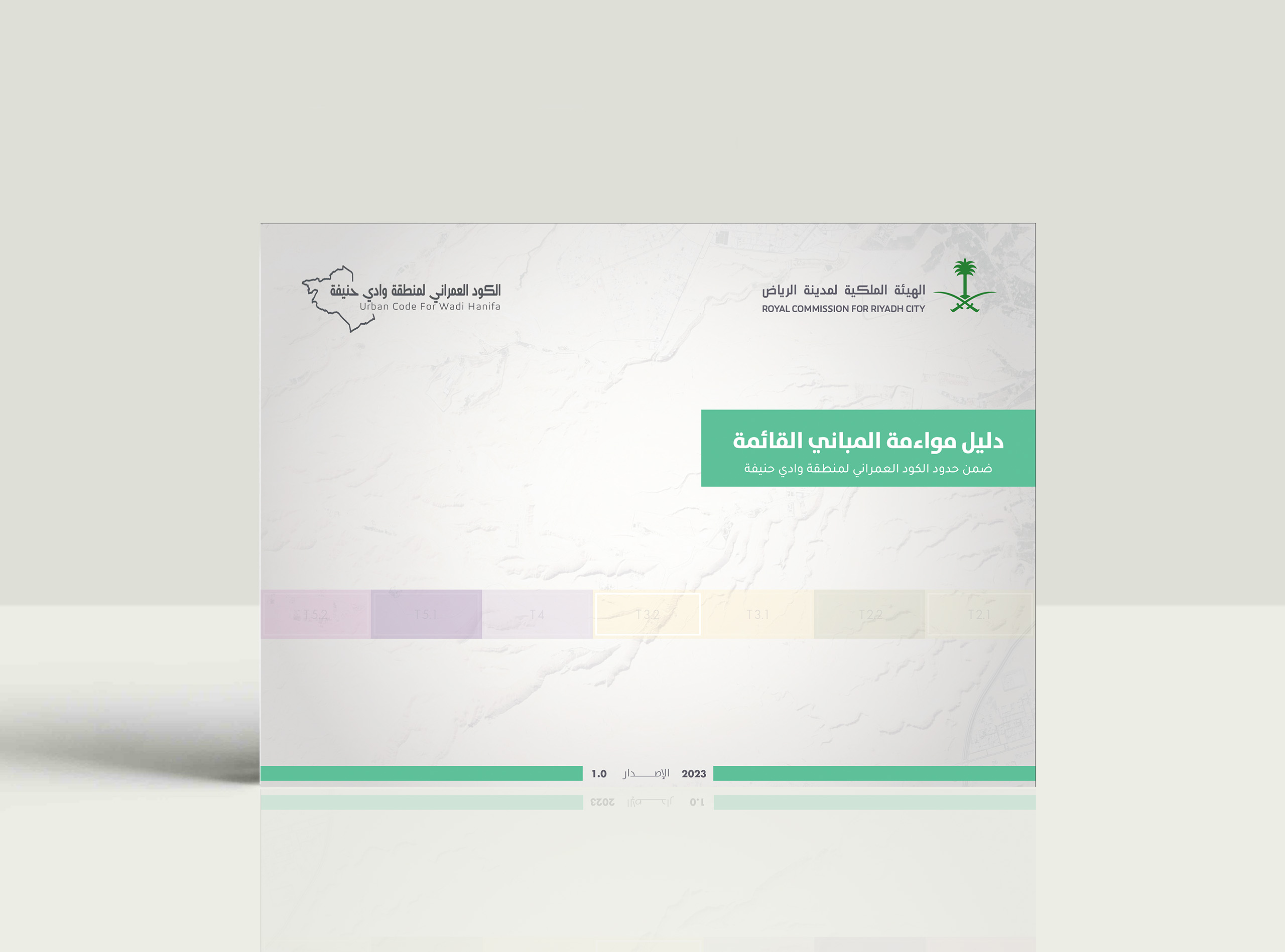 الكود العمراني لوادي حنيفة | دليل مواءمة المباني القائمة ضمن حدود الكودs