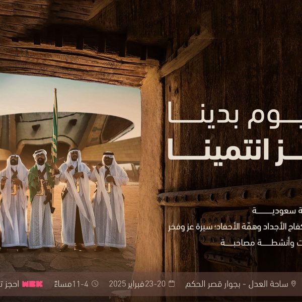 الهيئة الملكية لمدينة الرياض وإمارة منطقة الرياض تنظمان فعالية تراثية ثقافية تاريخية بمناسبة يوم التأسيس