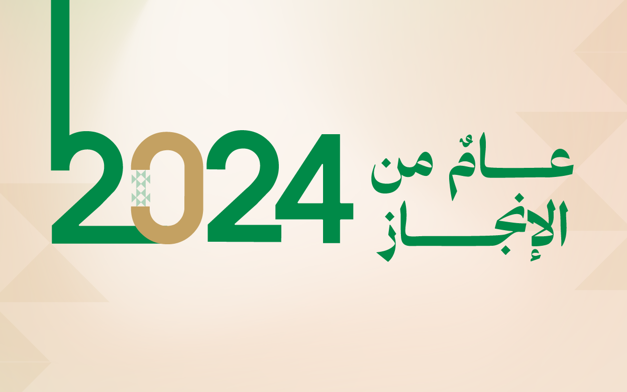 إنجازات متواصلة وأرقام قياسية تتوج مسيرة الهيئة في 2024م