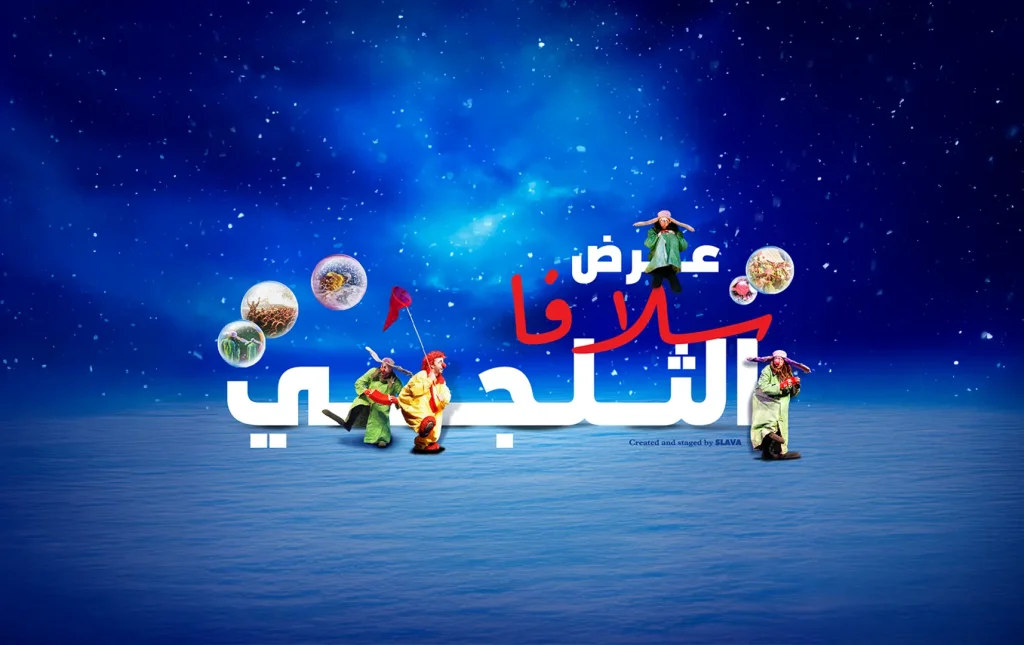 الهيئة الملكية تعلن عن إقامة العرض المسرحي العالمي «عرض سلافا الثلجي» في الرياض