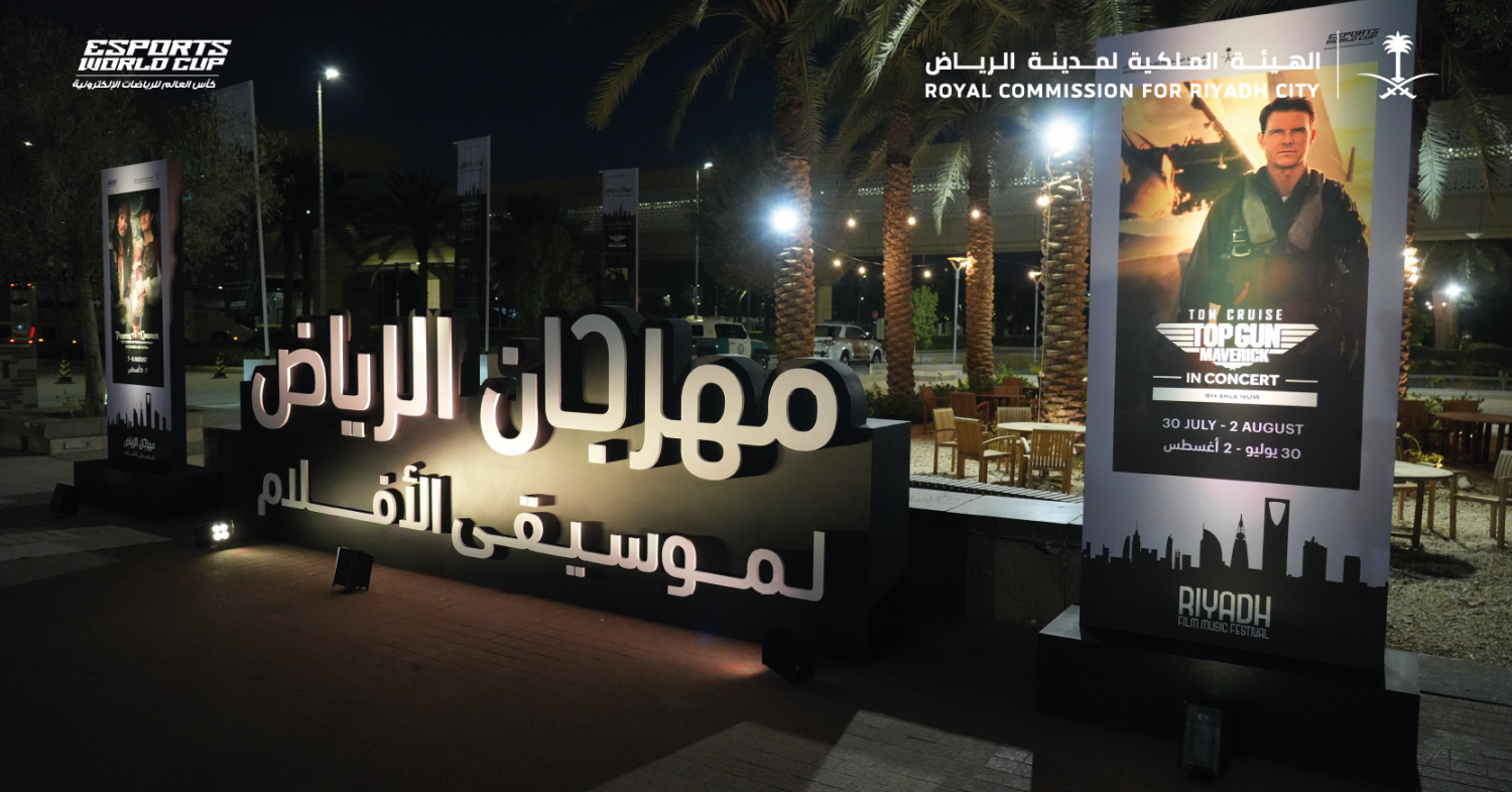 الهيئة الملكية لمدينة الرياض تفتتح النسخة الثانية من مهرجان الرياض لموسيقى الأفلام