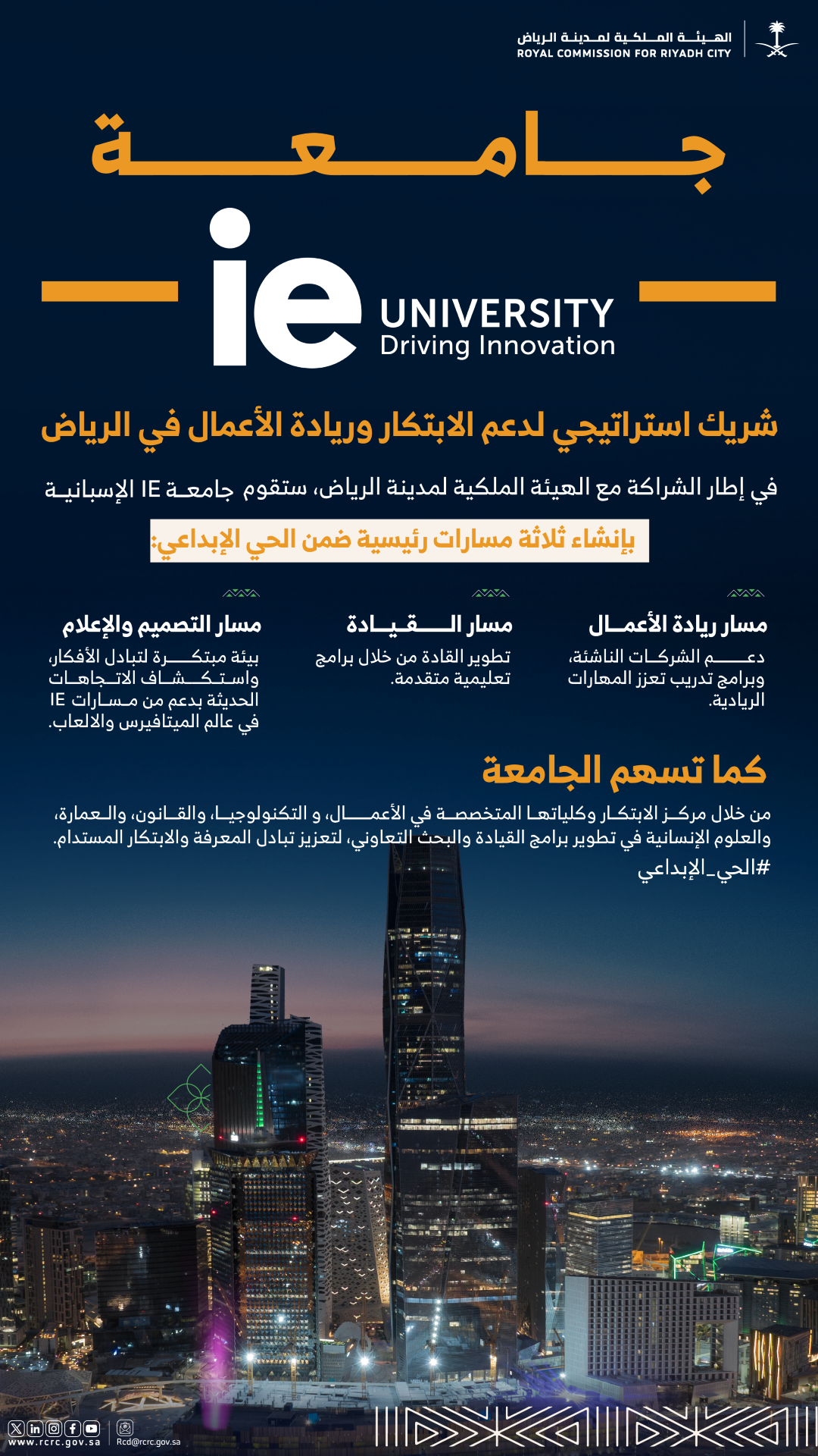 انفوجرافك يوضح عناصر مركز جامعة IE بالرياض: ريادة الأعمال، القيادة، التصميم والإعلام