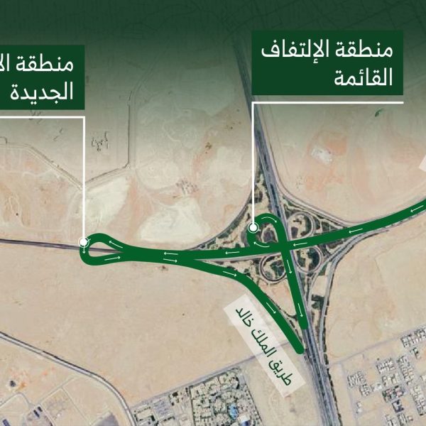 الهيئة الملكية تعلن استحداث منطقة التفاف إضافية للحركة المرورية غرب تقاطع طريق الملك خالد مع طريق الملك سلمان