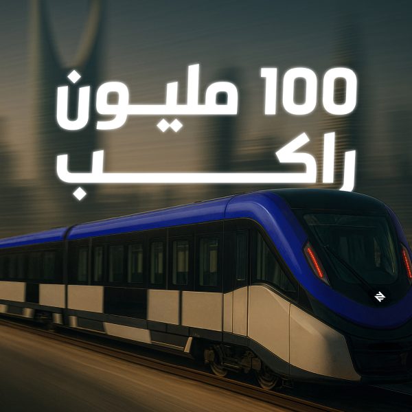 «قطار الرياض» يستقبل الراكب رقم 100 مليون