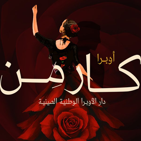 الهيئة الملكية لمدينة الرياض تقدّم أوبرا «كارمن» بالتعاون مع دار الأوبرا الوطنية الصينية