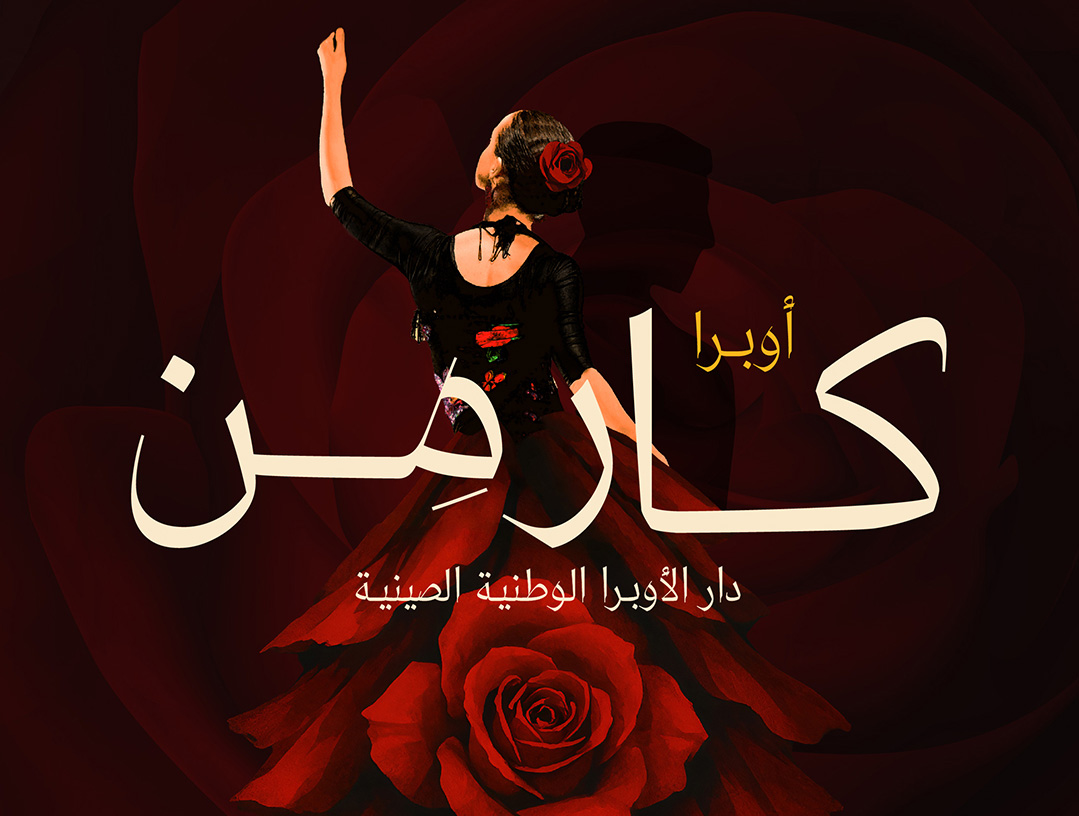 الهيئة الملكية لمدينة الرياض تقدّم أوبرا «كارمن» بالتعاون مع دار الأوبرا الوطنية الصينية