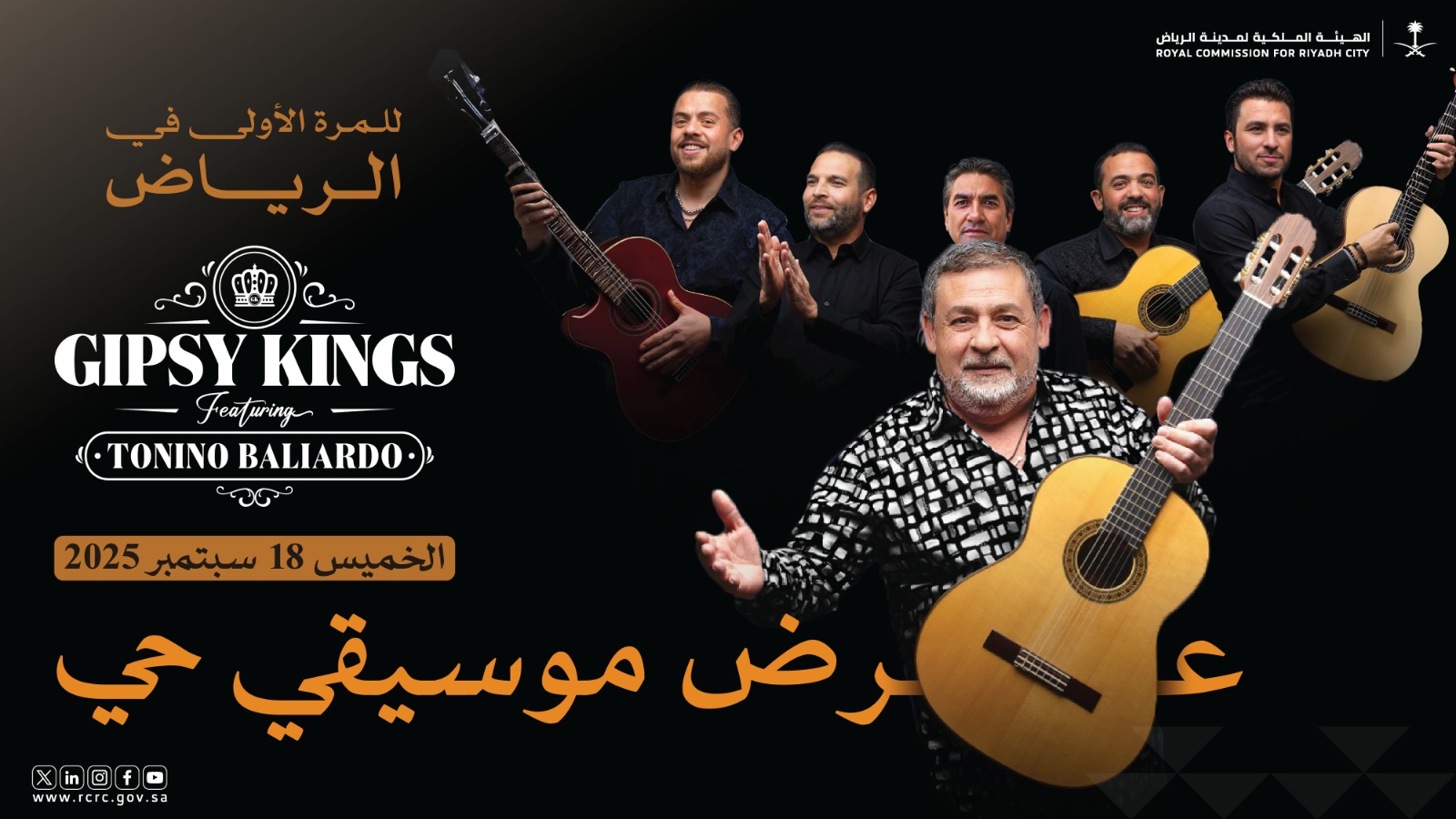 الهيئة الملكية لمدينة الرياض تستضيف "جيبسي كينغز و تونينو بالياردو "  و "أنوشكا شانكار" في أمسيتين عالميتين