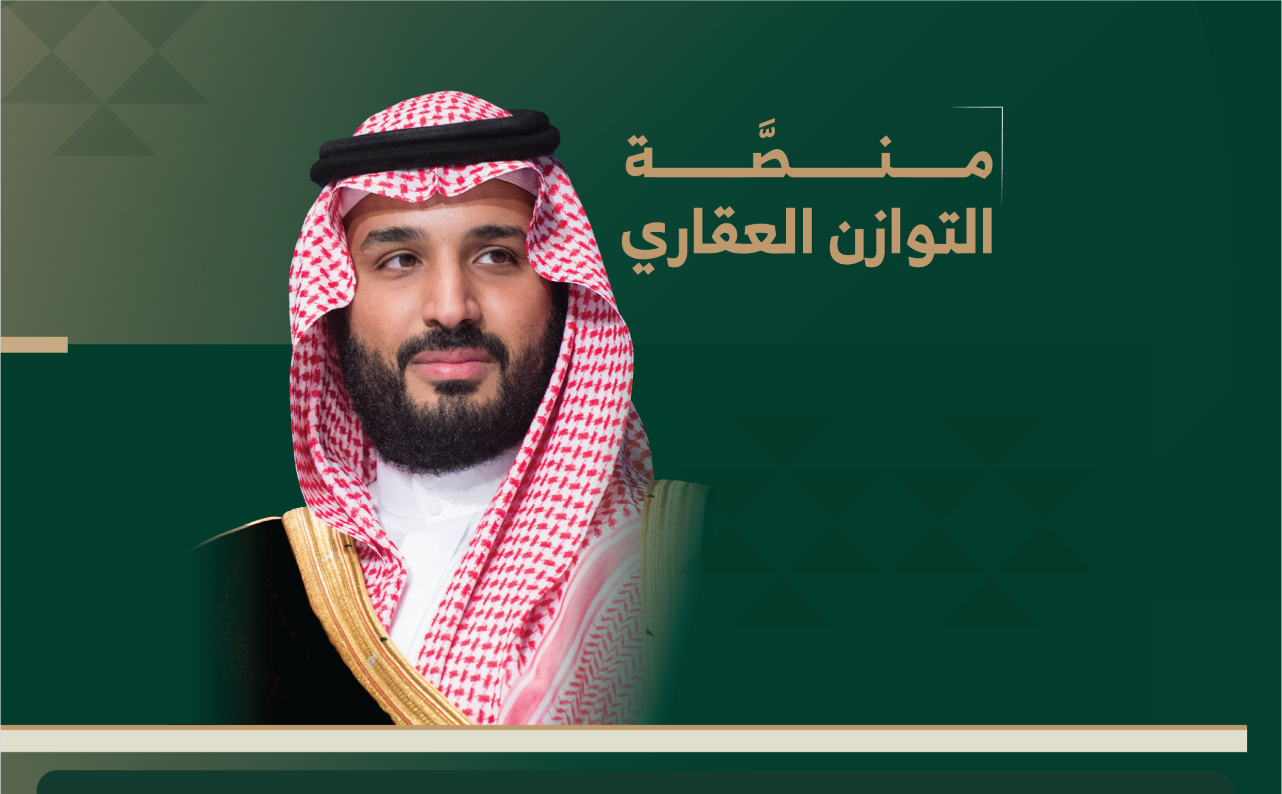 الهيئة الملكية لمدينة الرياض تعلن إطلاق “منصة التوازن العقاري” لاستقبال طلبات المواطنين لشراء الأراضي السكنية
