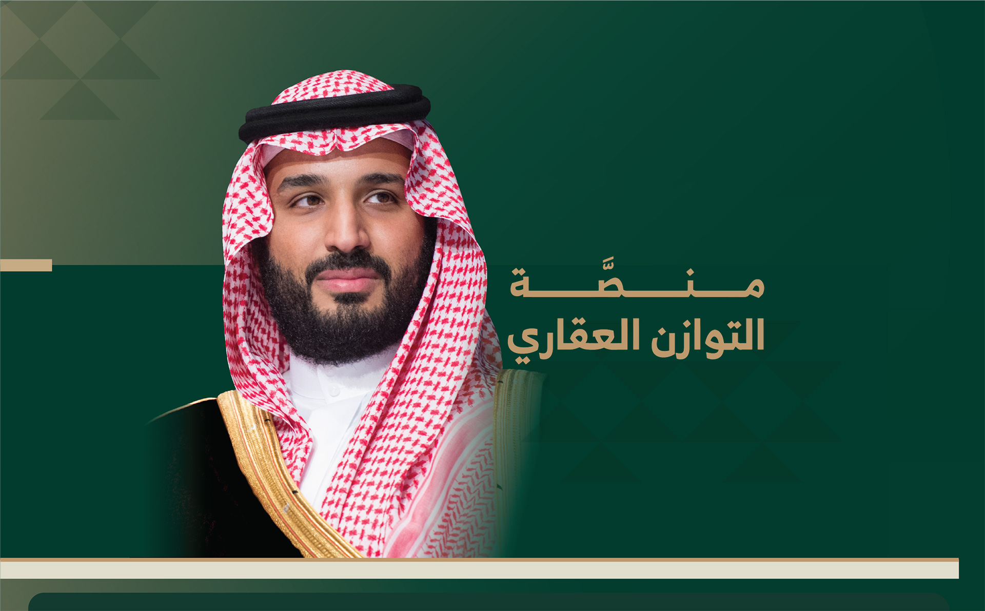 الهيئة الملكية لمدينة الرياض تعلن إطلاق “منصة التوازن العقاري” لاستقبال طلبات المواطنين لشراء الأراضي السكنية