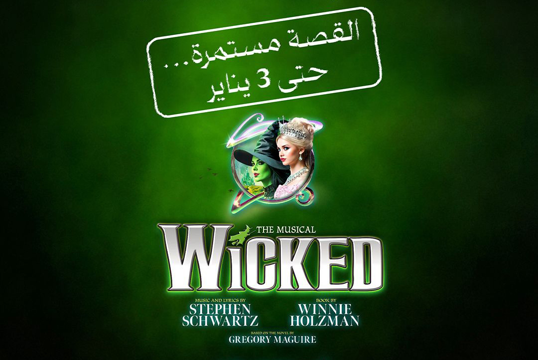 الهيئة الملكية لمدينة الرياض تُعلن تمديد عرض المسرحية الموسيقية العالمية «ويكد»