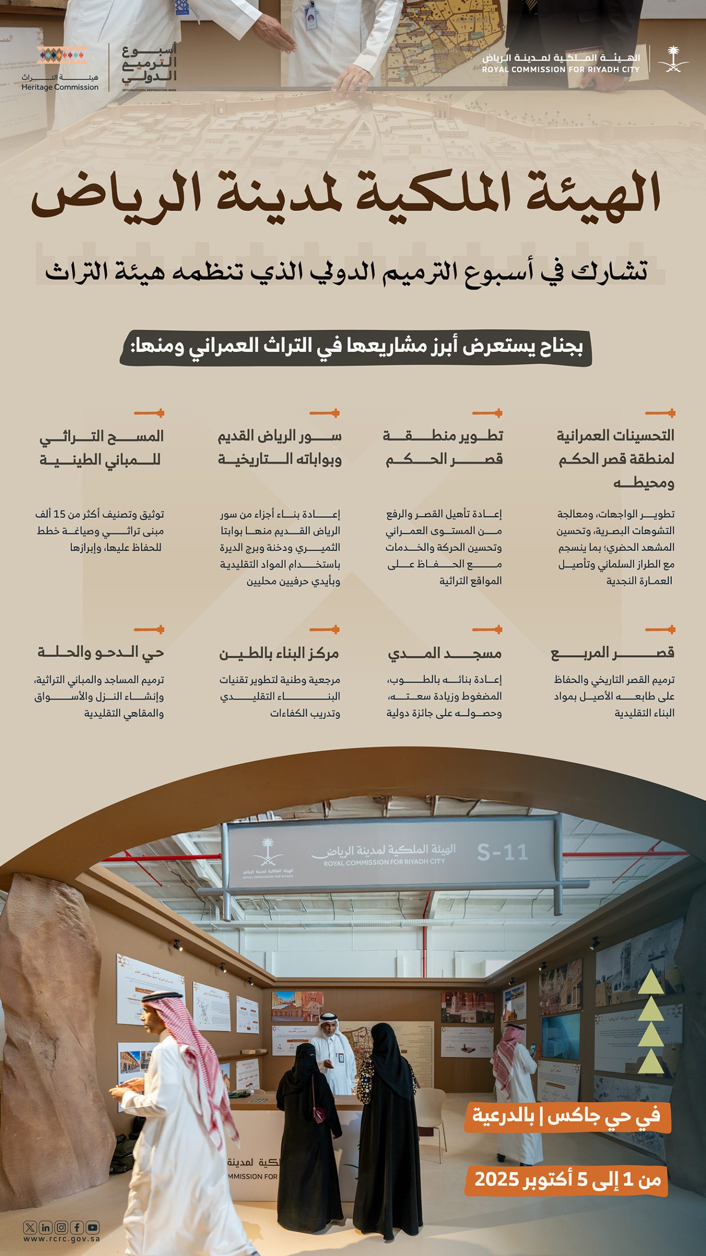 إنفوجرافيك حول جناح الهيئة الملكية في أسبوع الترميم الدولي