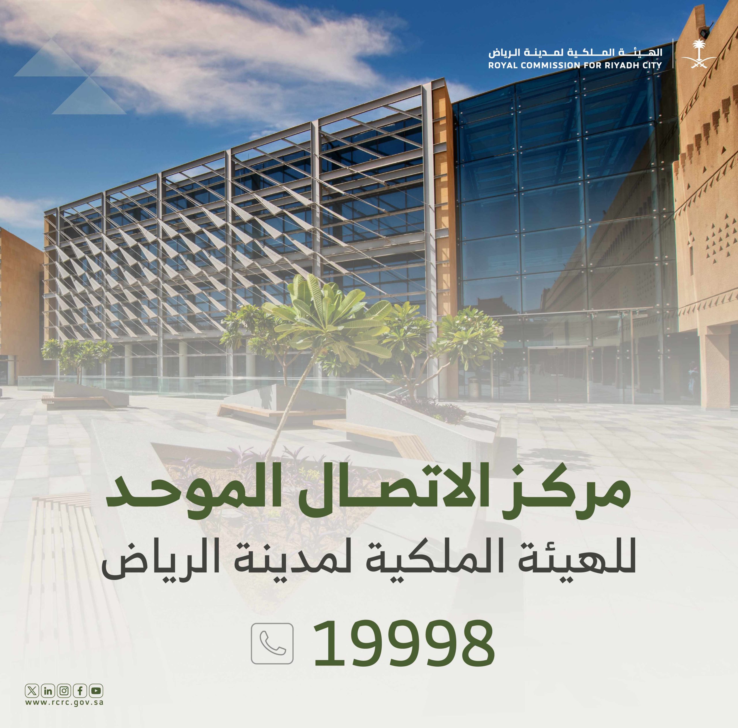 مركز اتصال الهيئة الملكية لمدينة الرياض على الرقم الموحد 19998