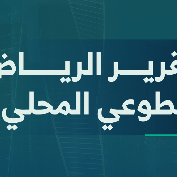 الهيئة الملكية لمدينة الرياض تنشر التقرير الطوعي للمدينة على منصة الأمم المتحدة