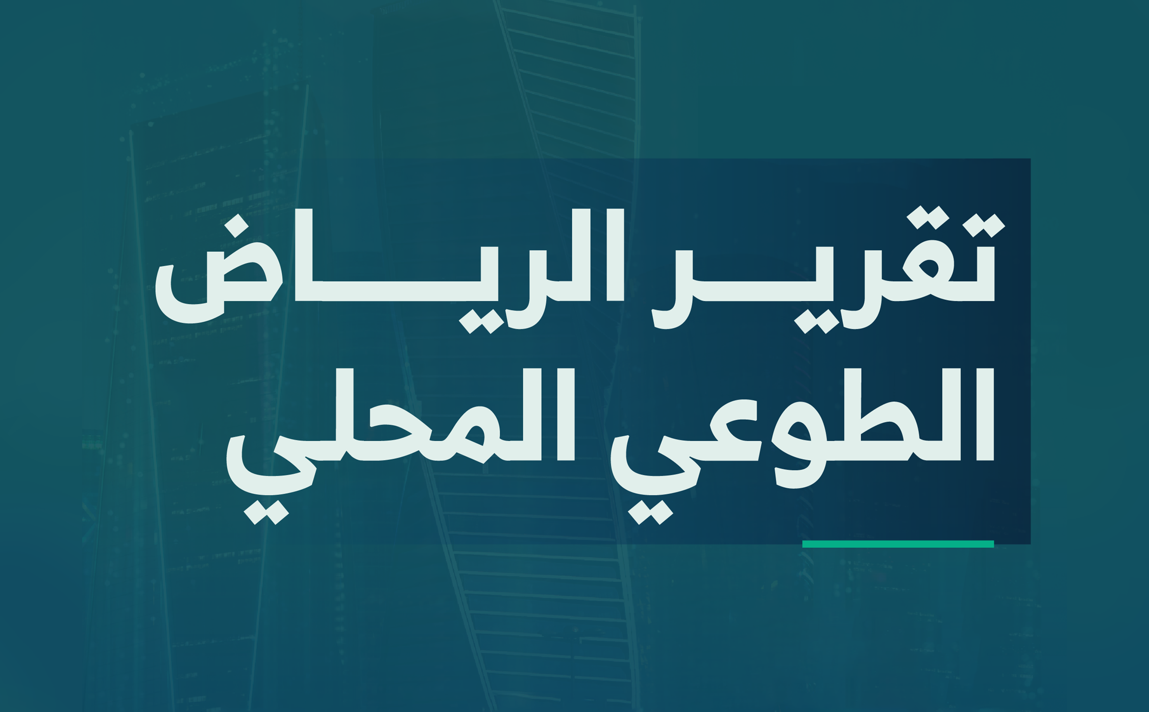الهيئة الملكية لمدينة الرياض تنشر التقرير الطوعي للمدينة على منصة الأمم المتحدة