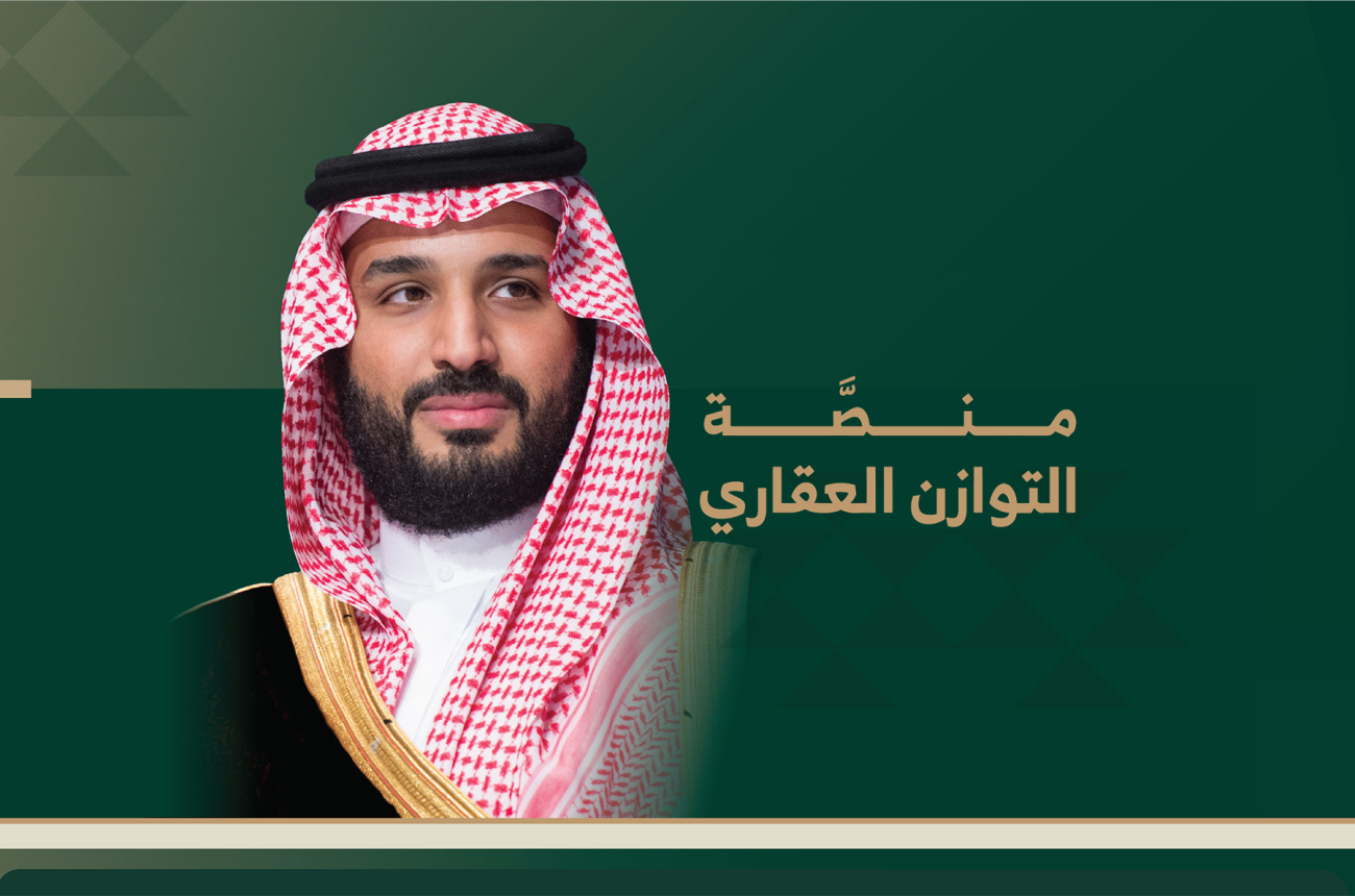 الهيئة الملكية لمدينة الرياض تعلن نتائج القرعة الإلكترونية لمنصة التوازن العقاري