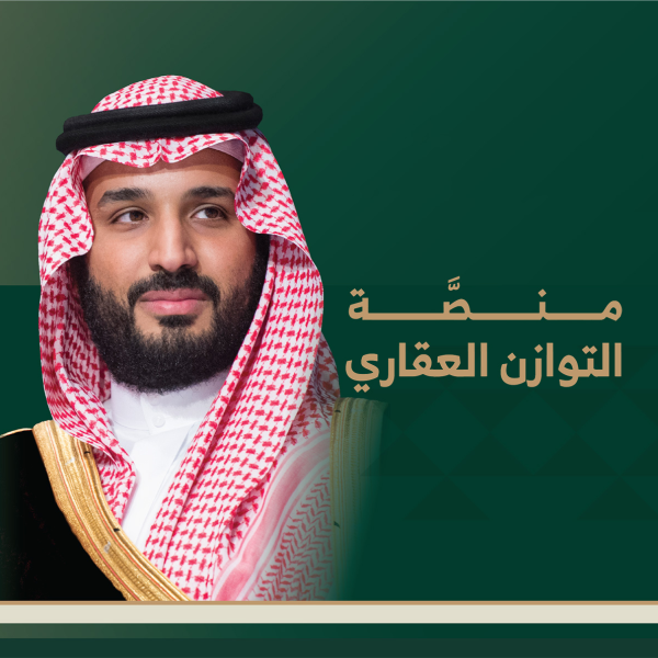 الهيئة الملكية لمدينة الرياض تعلن نتائج القرعة الإلكترونية لمنصة التوازن العقاري