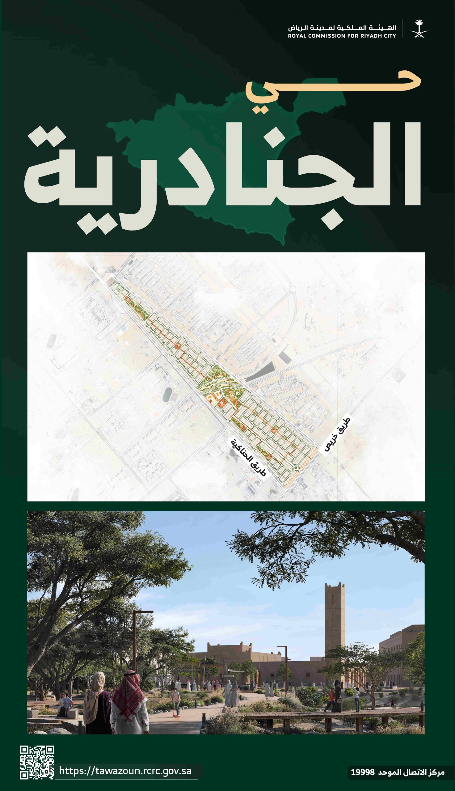 حي الجنادرية