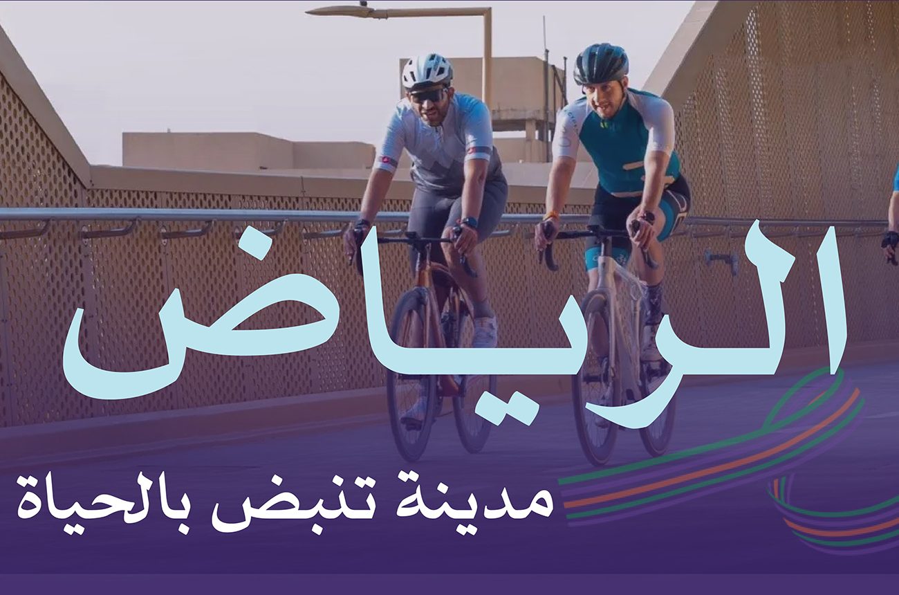 الهيئة الملكية لمدينة الرياض تعلن حصول العاصمة على شهادة «المدينة النشطة عالمياً»