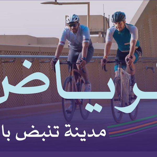 الهيئة الملكية لمدينة الرياض تعلن حصول العاصمة على شهادة «المدينة النشطة عالمياً»