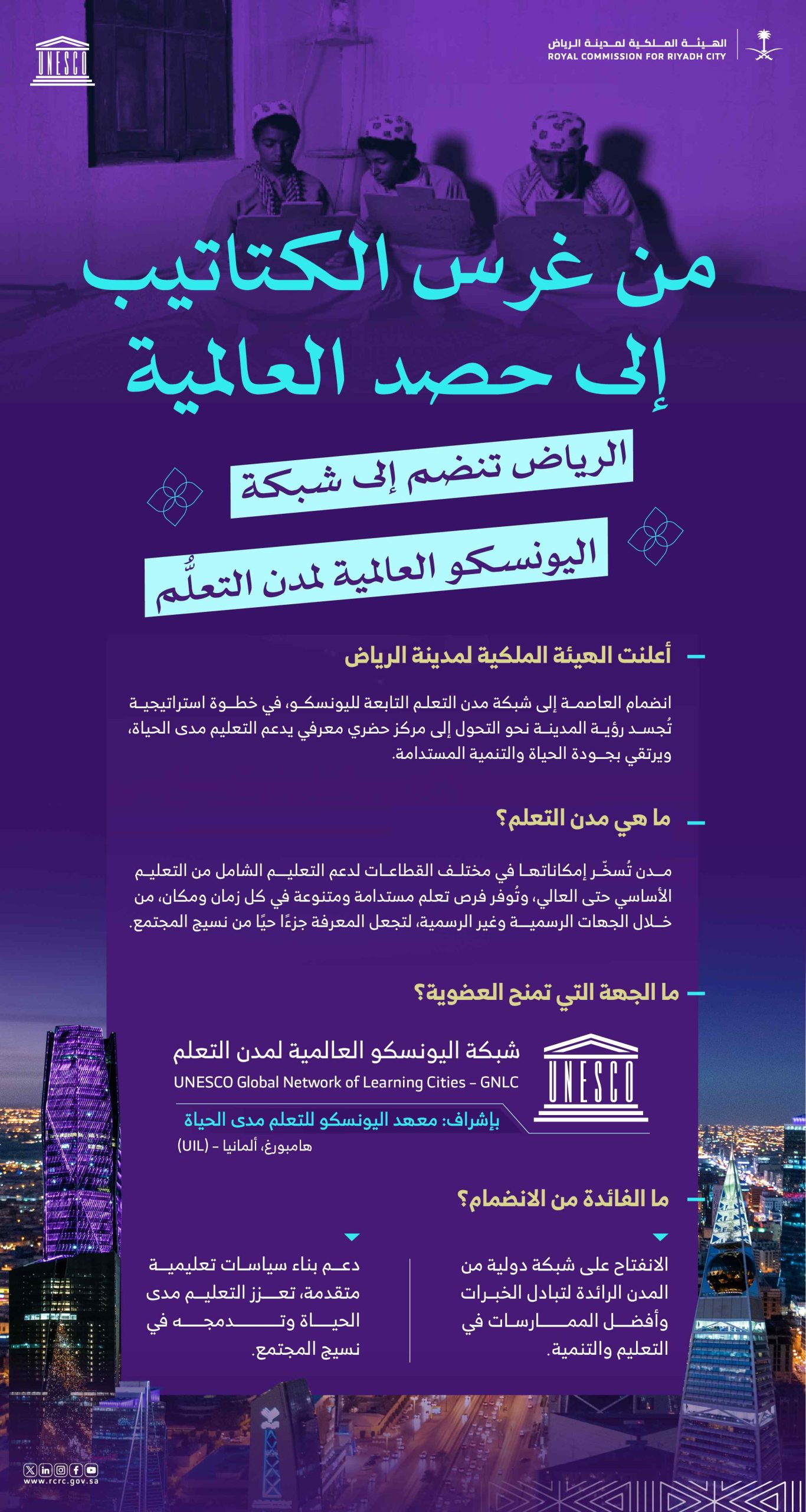 الهيئة الملكية لمدينة الرياض: انضمام العاصمة لشبكة اليونسكو لمدن التعلُم العالمية تأكيد لدورها في بناء مجتمع معرفي يتفاعل مع المستقبل