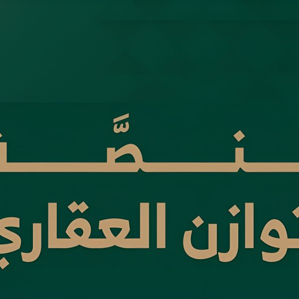 الهيئة الملكية لمدينة الرياض تعلن انتهاء مرحلة تقديم الاعتراضات عبر منصة التوازن العقاري