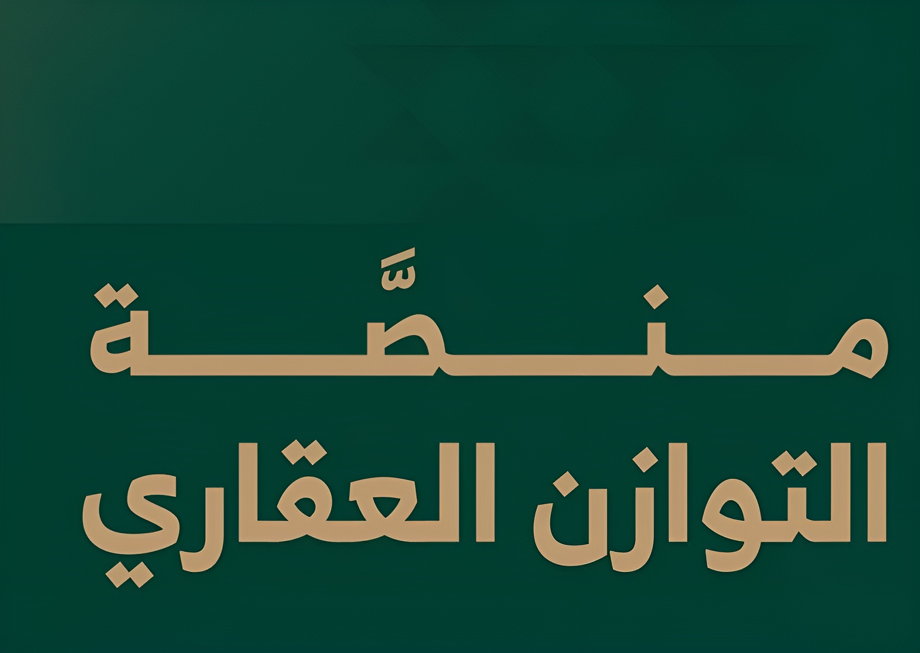 الهيئة الملكية لمدينة الرياض تعلن انتهاء مرحلة تقديم الاعتراضات عبر منصة التوازن العقاري