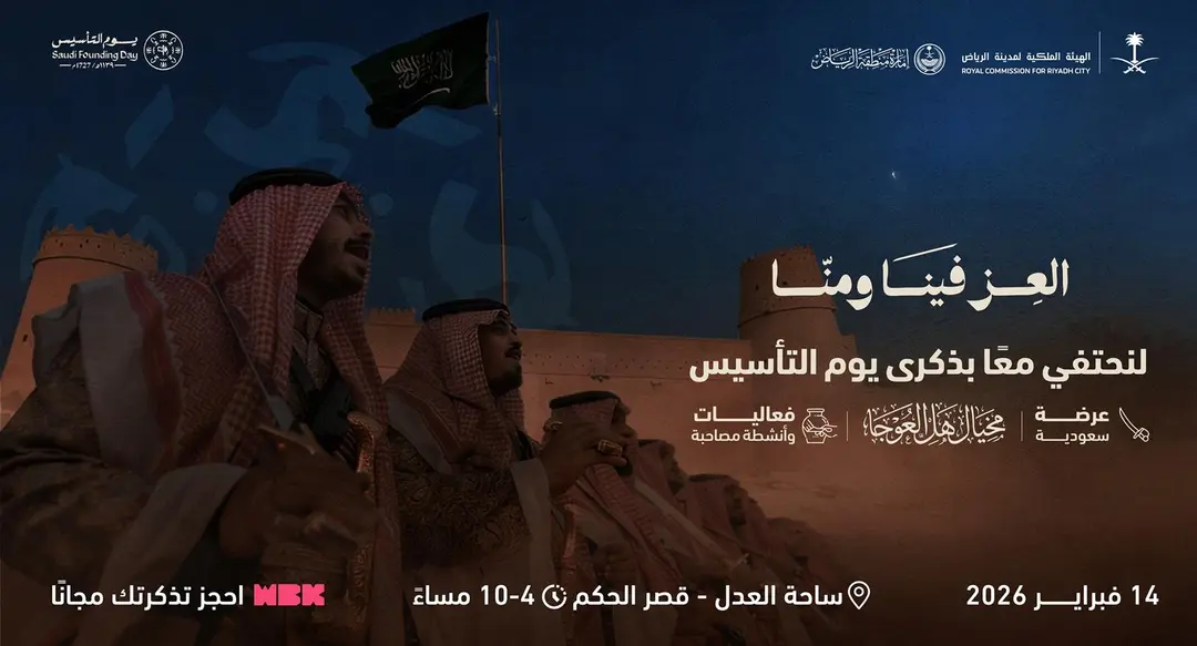 الهيئة الملكية لمدينة الرياض وإمارة المنطقة تنظمان فعاليات ثقافية وتراثية احتفاءً بيوم التأسيس 