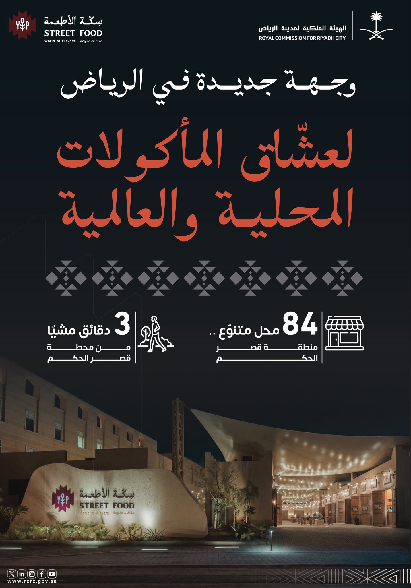 الهيئة الملكية لمدينة الرياض تفتح غدًا "سكّة الأطعمة" بمنطقة قصر الحكم