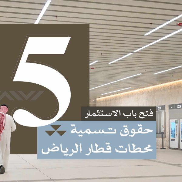 الهيئة الملكية تفتح باب الاستثمار في حقوق تسمية خمس محطات لقطار ‏الرياض