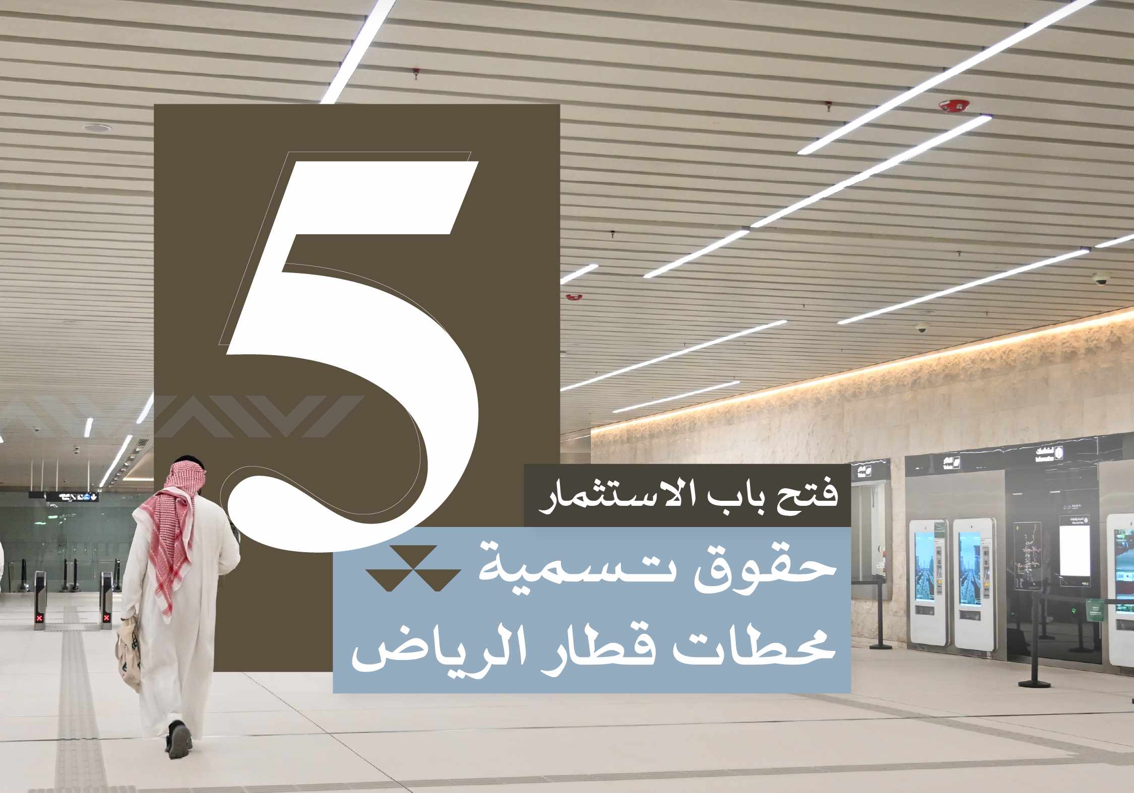 الهيئة الملكية تفتح باب الاستثمار في حقوق تسمية خمس محطات لقطار ‏الرياض