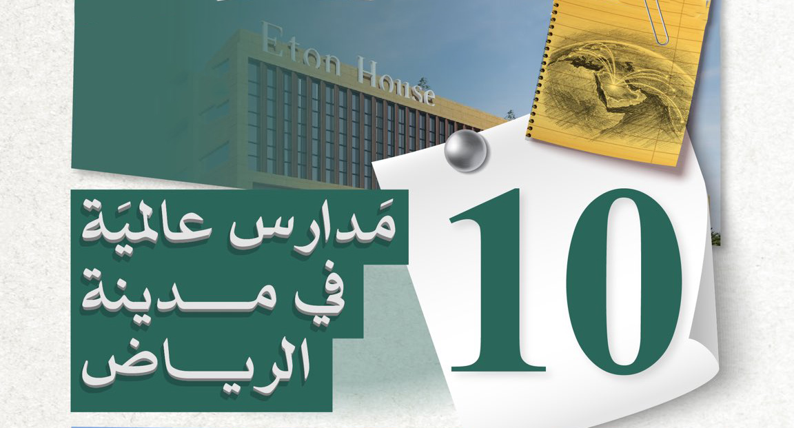 مركز «ذا ويشينج تري» ينضم إلى منظومة التعليم العالمي في الرياض