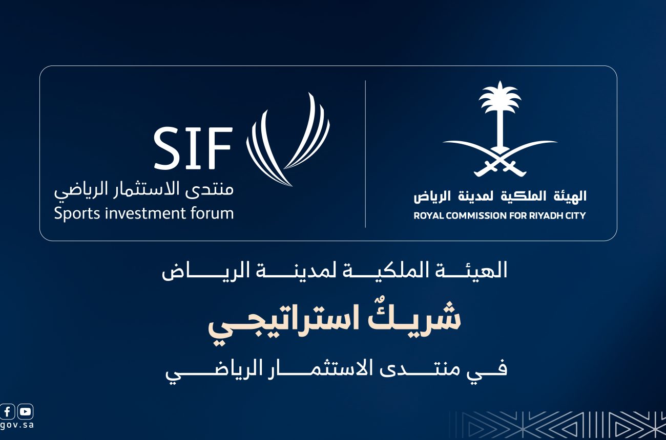 الهيئة الملكية لمدينة الرياض شريك استراتيجي في منتدى الاستثمار الرياضي‎ ‎